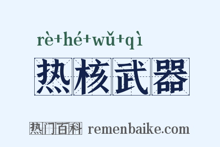 热核武器是什么意思的图片